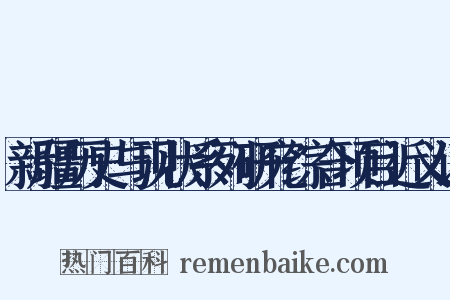 新疆历史与现状系列研究综合项目近义词是什么意思的图片